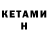 Кетамин ketamine nonno